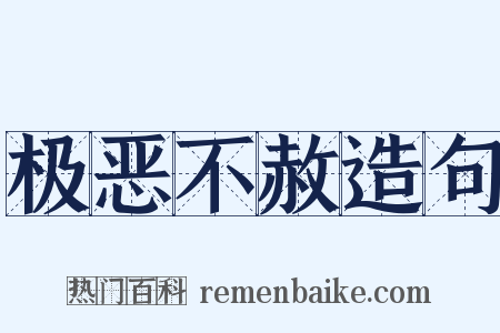 极恶不赦造句是什么意思的图片
